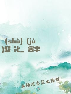 數(shù)據(jù)超進化
