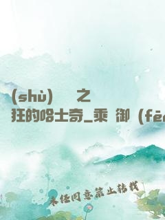 數(shù)碼寶貝之瘋狂的哈士奇