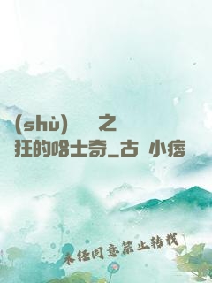 數(shù)碼寶貝之瘋狂的哈士奇