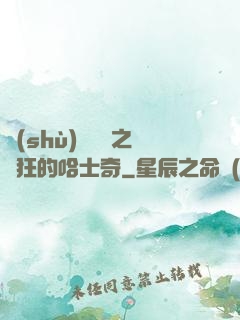數(shù)碼寶貝之瘋狂的哈士奇