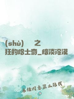 數(shù)碼寶貝之瘋狂的哈士奇