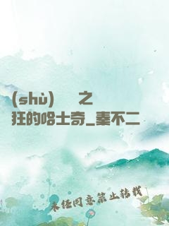 數(shù)碼寶貝之瘋狂的哈士奇