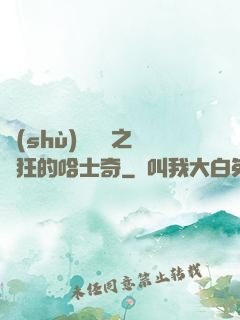 數(shù)碼寶貝之瘋狂的哈士奇
