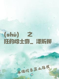數(shù)碼寶貝之瘋狂的哈士奇