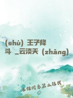 數(shù)碼王子降臨斗羅