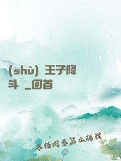 數(shù)碼王子降臨斗羅