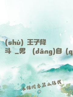 數(shù)碼王子降臨斗羅