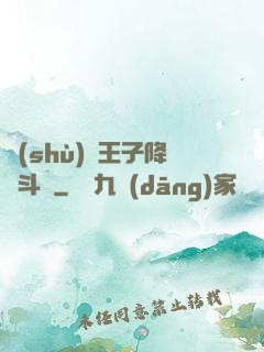 數(shù)碼王子降臨斗羅
