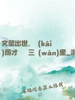 文圣出世，開(kāi)局才氣縱橫三萬(wàn)里