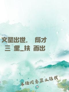 文圣出世，開局才氣縱橫三萬里
