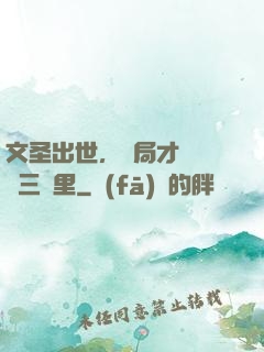 文圣出世，開局才氣縱橫三萬里