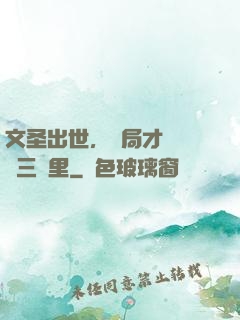 文圣出世，開局才氣縱橫三萬里