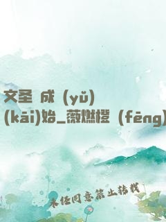 文圣從成語(yǔ)開(kāi)始