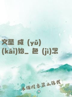 文圣從成語(yǔ)開(kāi)始