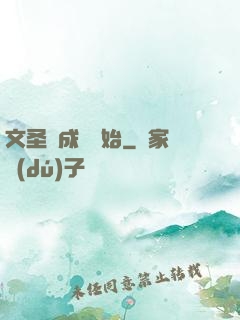 文圣從成語開始
