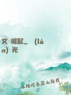 文壇崛起