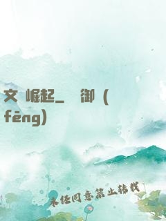文壇崛起