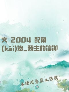 文娛2004從配角開(kāi)始