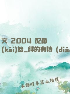 文娛2004從配角開(kāi)始