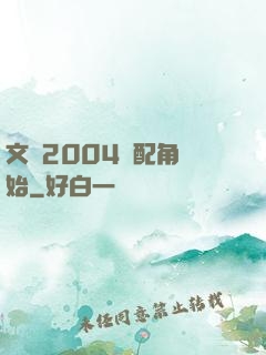 文娛2004從配角開始