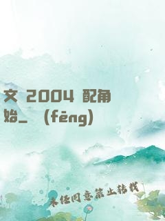 文娛2004從配角開始