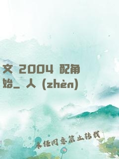 文娛2004從配角開始