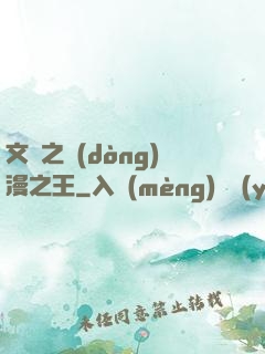 文娛之動(dòng)漫之王