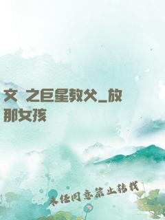 文娛之巨星教父
