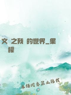 文娛之我們的世界