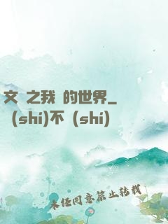 文娛之我們的世界