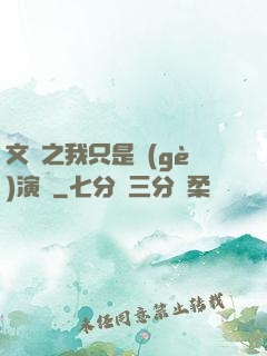 文娛之我只是個(gè)演員