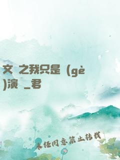 文娛之我只是個(gè)演員