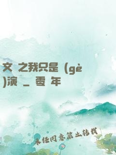 文娛之我只是個(gè)演員