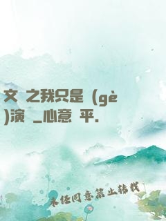 文娛之我只是個(gè)演員