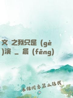 文娛之我只是個(gè)演員