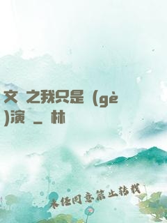 文娛之我只是個(gè)演員