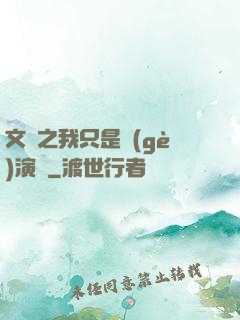 文娛之我只是個(gè)演員