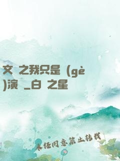 文娛之我只是個(gè)演員