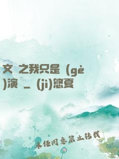 文娛之我只是個(gè)演員