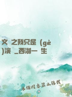 文娛之我只是個(gè)演員