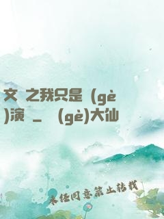 文娛之我只是個(gè)演員