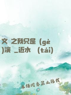 文娛之我只是個(gè)演員