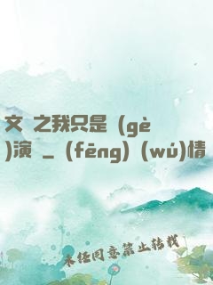 文娛之我只是個(gè)演員