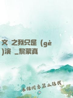 文娛之我只是個(gè)演員