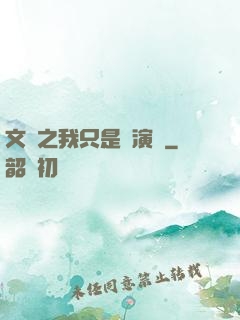 文娛之我只是個演員