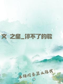 文娛之皇