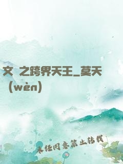 文娛之跨界天王