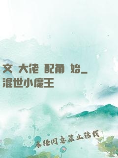 文娛大佬從配角開始