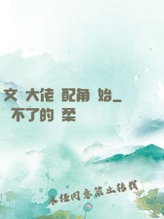 文娛大佬從配角開始