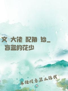 文娛大佬從配角開始
